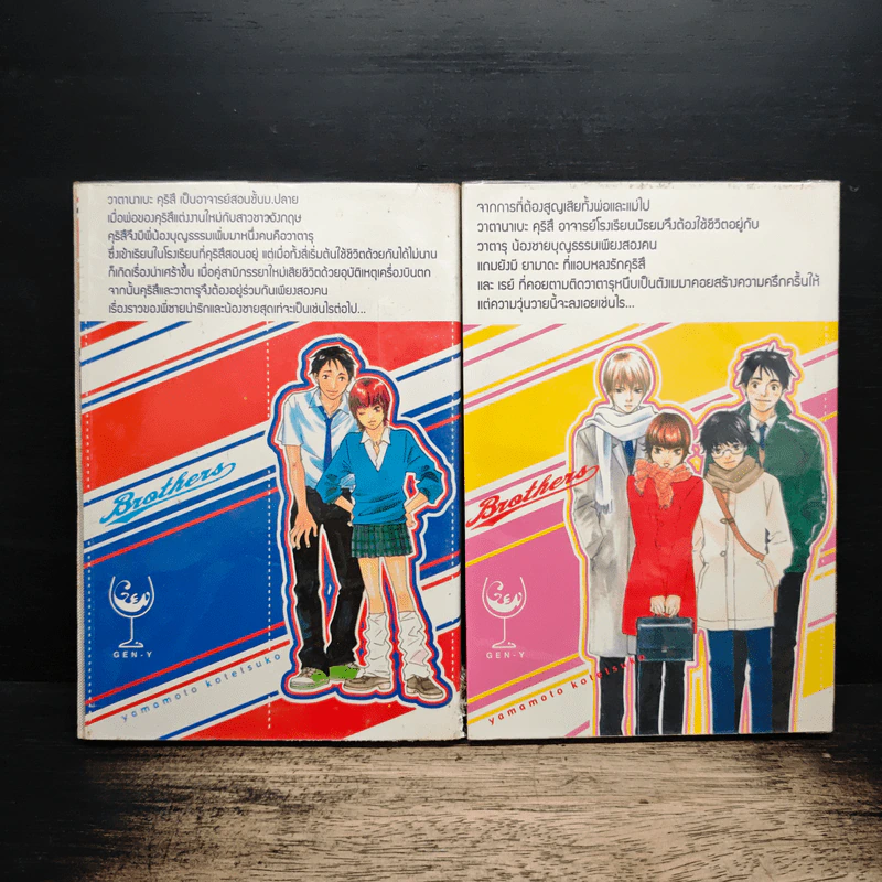 Brothers บราเธอร์ส 2 เล่มจบ - Yamamoto Kotetsuko รูปที่ 2