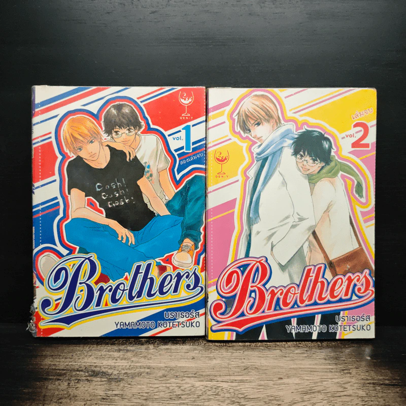 Brothers บราเธอร์ส 2 เล่มจบ - Yamamoto Kotetsuko รูปที่ 1