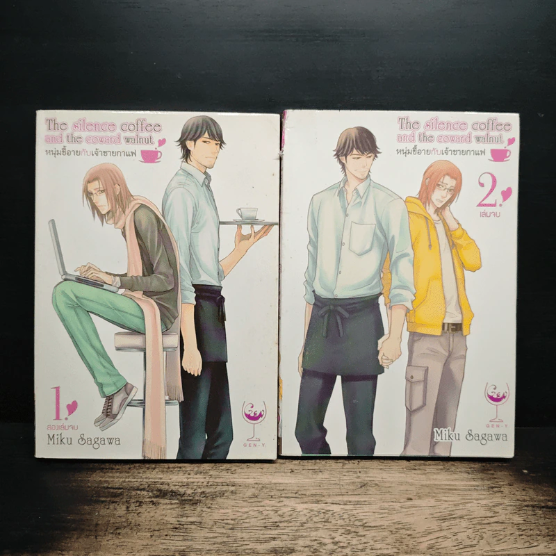 The Silence Coffee and the Coward Walnut หนุ่มขี้อายกับเจ้าชายกาแฟ 2 เล่มจบ - Miku Sagawa รูปที่ 1