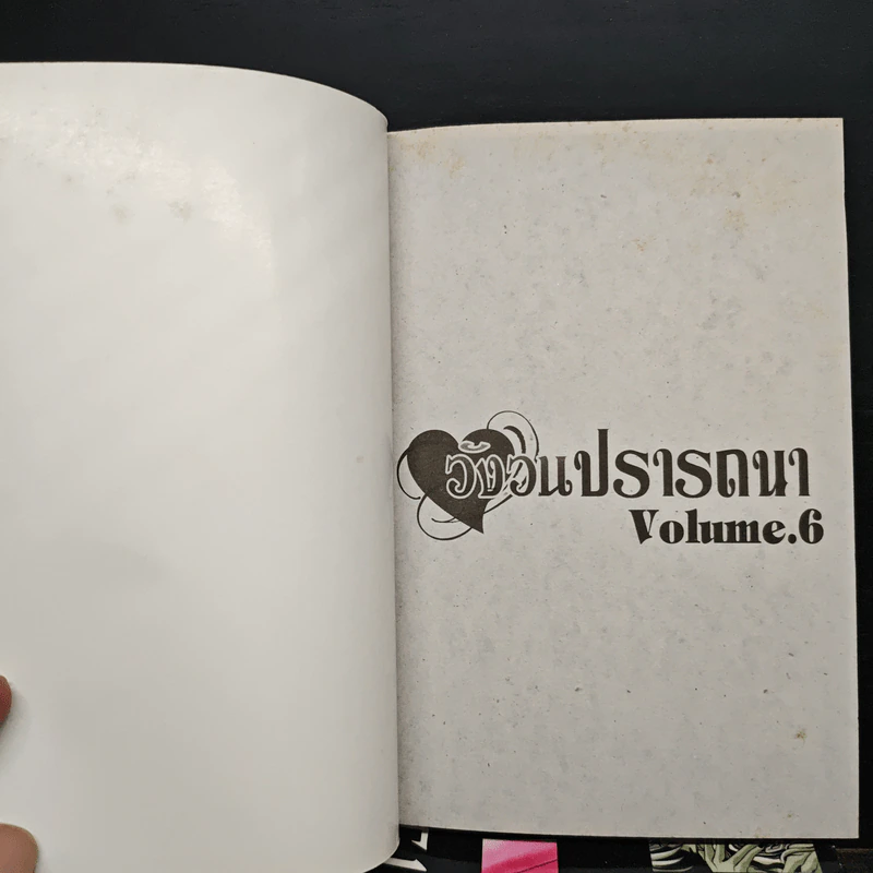 วังวนปรารถนา เล่ม 1-6 รูปที่ 5