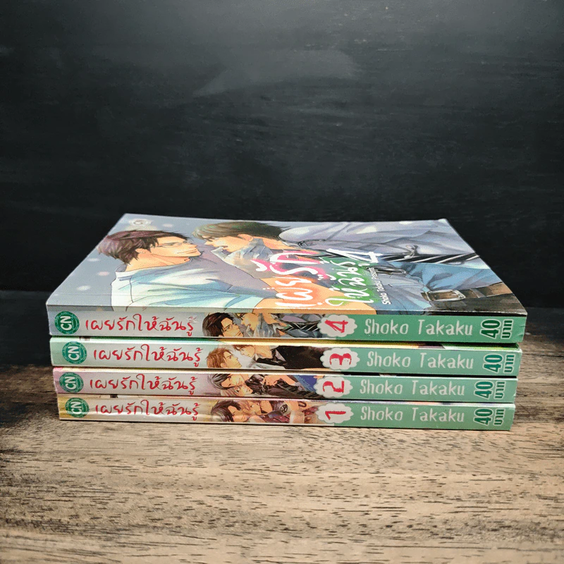เผยรักให้ฉันรู้ เล่ม 1-4 รูปที่ 2