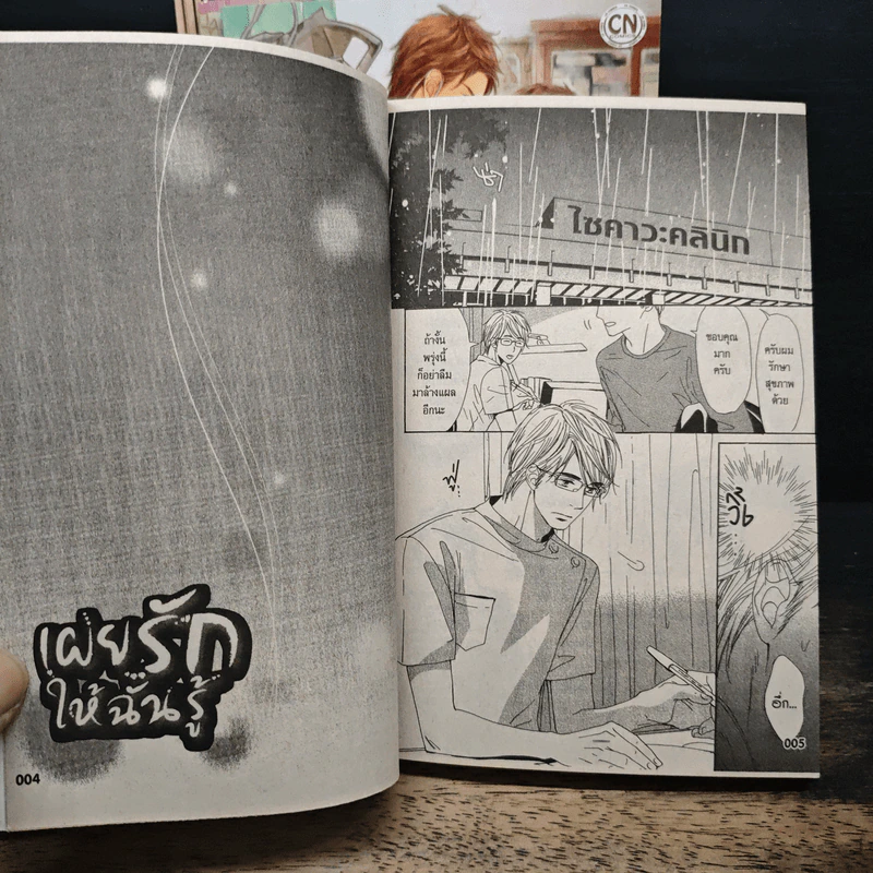เผยรักให้ฉันรู้ เล่ม 1-4 รูปที่ 6