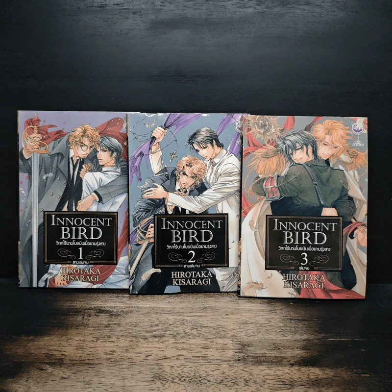 Innocent Bird 3 เล่มจบ - Hirotaka Kisaragi รูปที่ 1