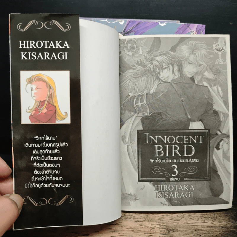 Innocent Bird 3 เล่มจบ - Hirotaka Kisaragi รูปที่ 6
