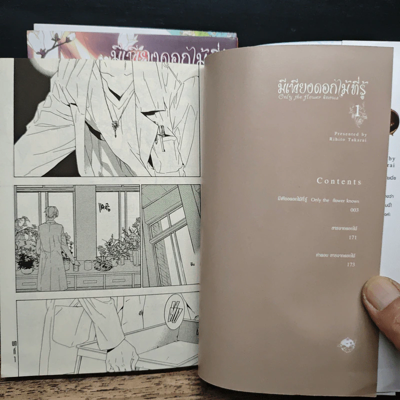การ์ตูนวาย มีเพียงดอกไม้ที่รู้ 3 เล่มจบ รูปที่ 6