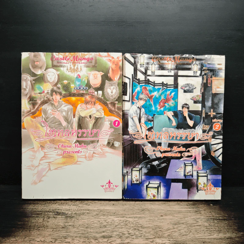 โฮเทลหรรษา เล่ม 2 เล่มจบ รูปที่ 1