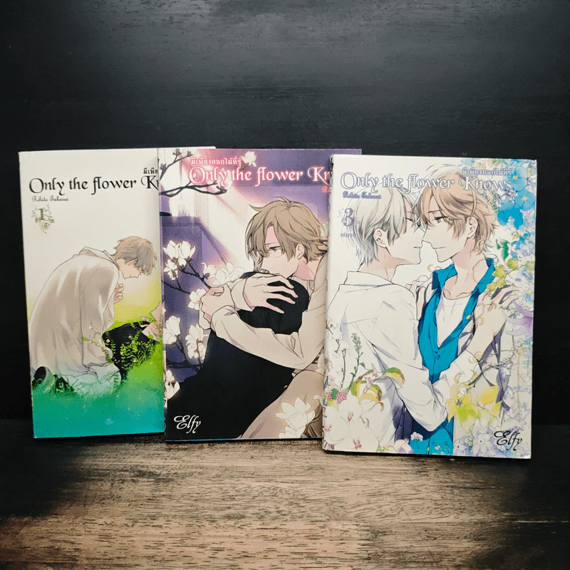 Only the Flower Knows 3 เล่มจบ รูปที่ 1