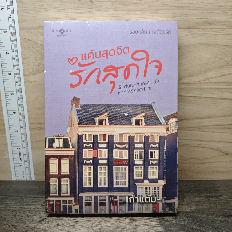 แค้นสุดจิต รักสุดใจ - เก้าแต้ม รูปที่ 1