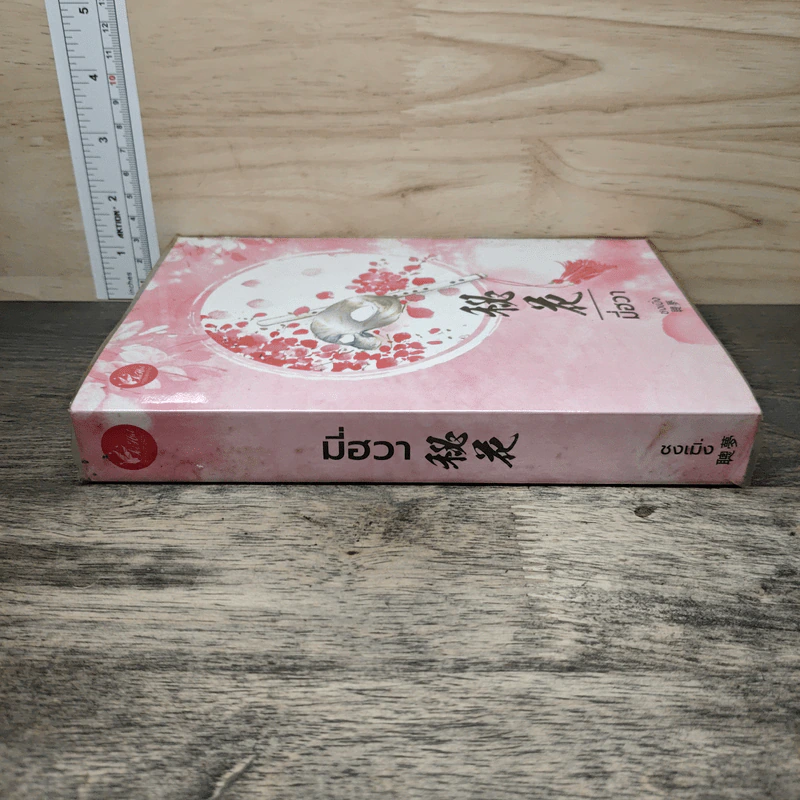 มี่ฮวา - ชงเมิ่ง รูปที่ 2