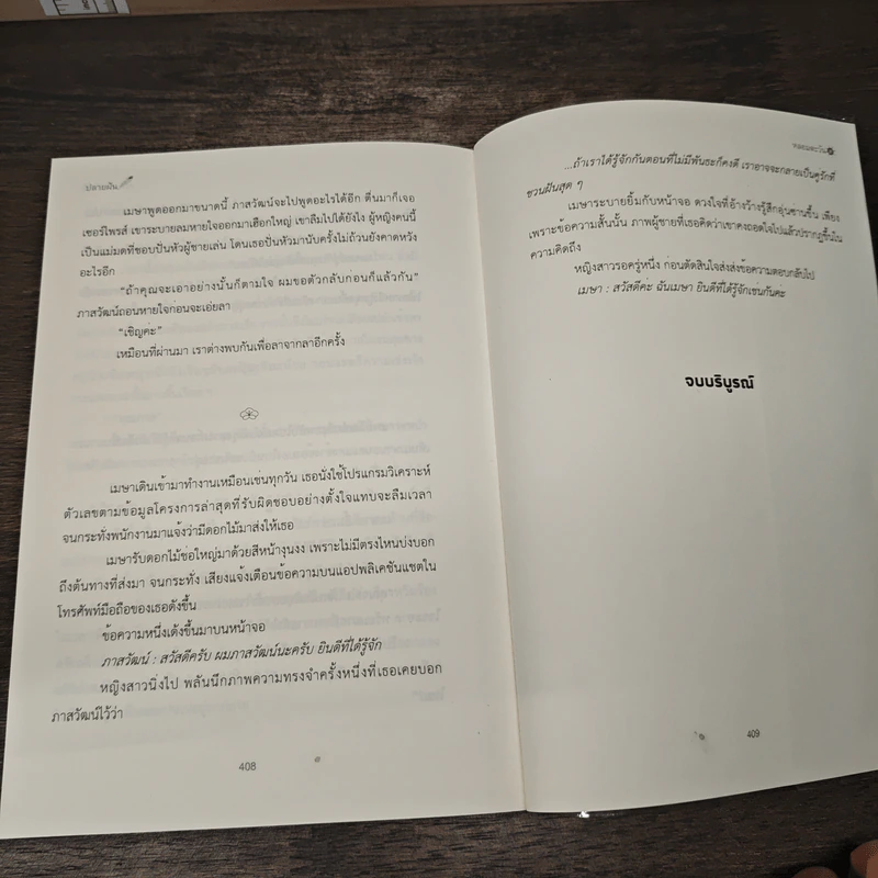 หลอมตะวัน - ปลายฝัน รูปที่ 7