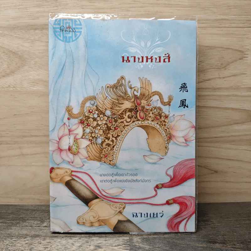 นางหงส์ - ฉางเยว่ รูปที่ 1