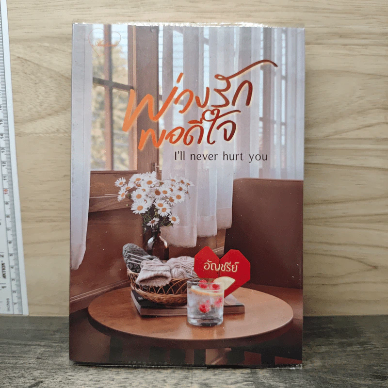 พ่วงรักพอดีใจ - อัญชรีย์ รูปที่ 1