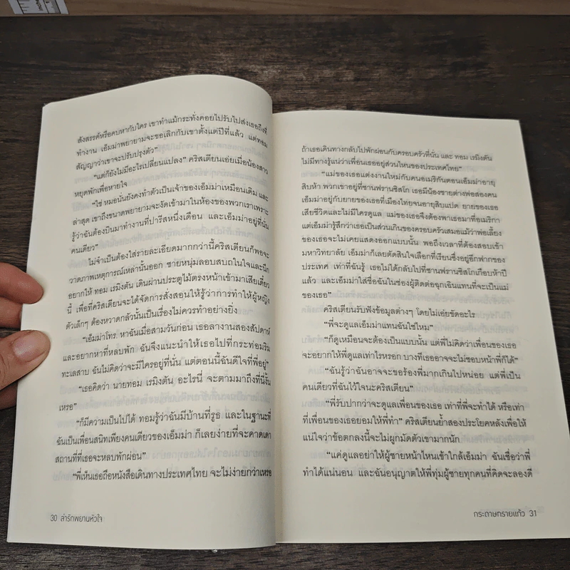 ล่ารักพยานหัวใจ - กระดาษทรายแก้ว รูปที่ 7