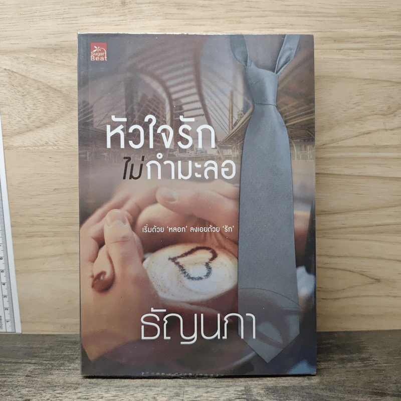 หัวใจรักไม่กำมะลอ - ธัญนภา รูปที่ 1