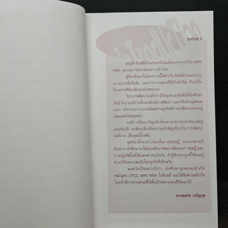 การพัฒนาองค์การ - ดร.สมภพ เจริญกุล รูปที่ 7
