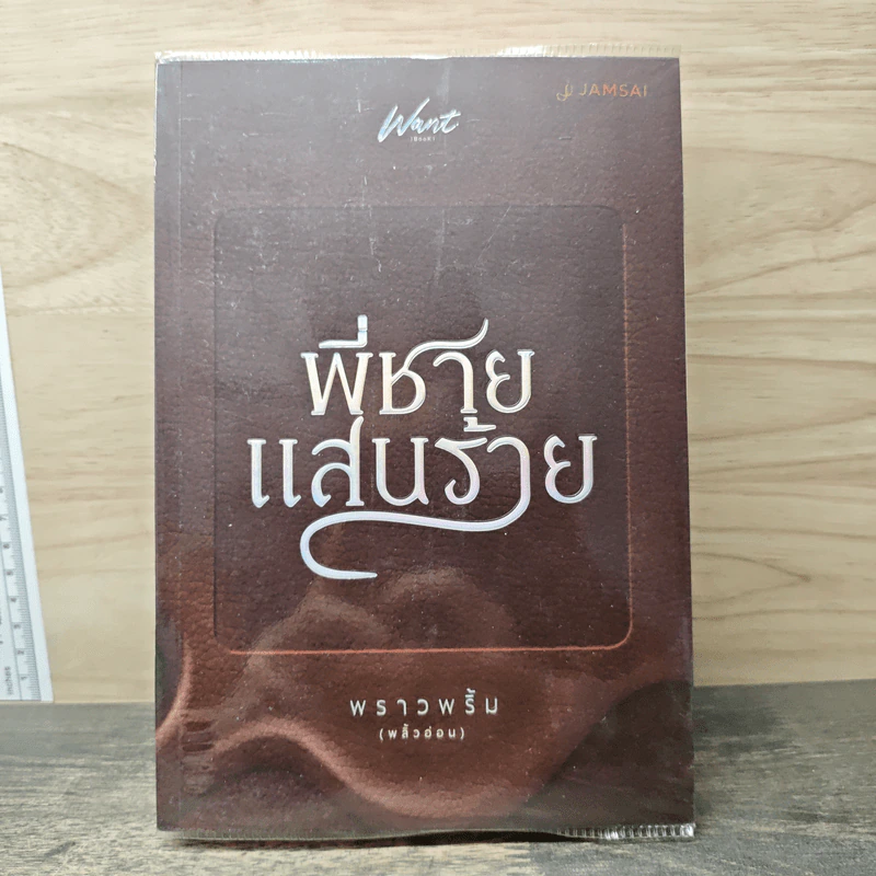 พี่ชายแสนร้าย - พราวพริ้ม (พลิ้วอ่อน) รูปที่ 1