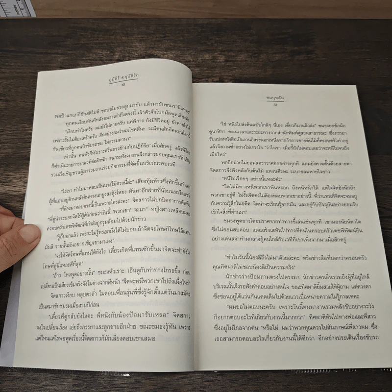 อุบัติร้าย อุบัติรัก - ชมบุหลัน รูปที่ 7