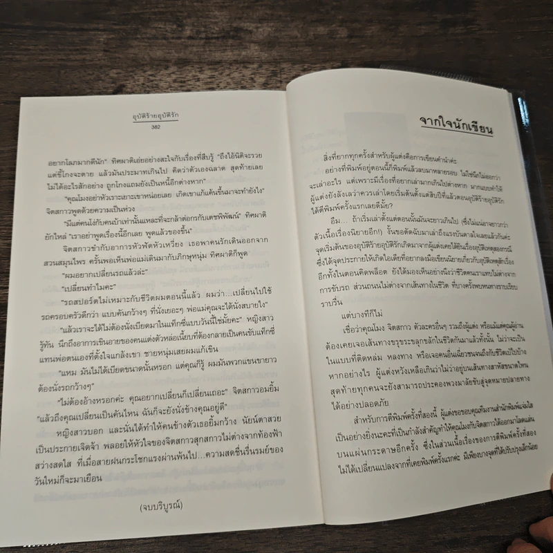 อุบัติร้าย อุบัติรัก - ชมบุหลัน รูปที่ 8