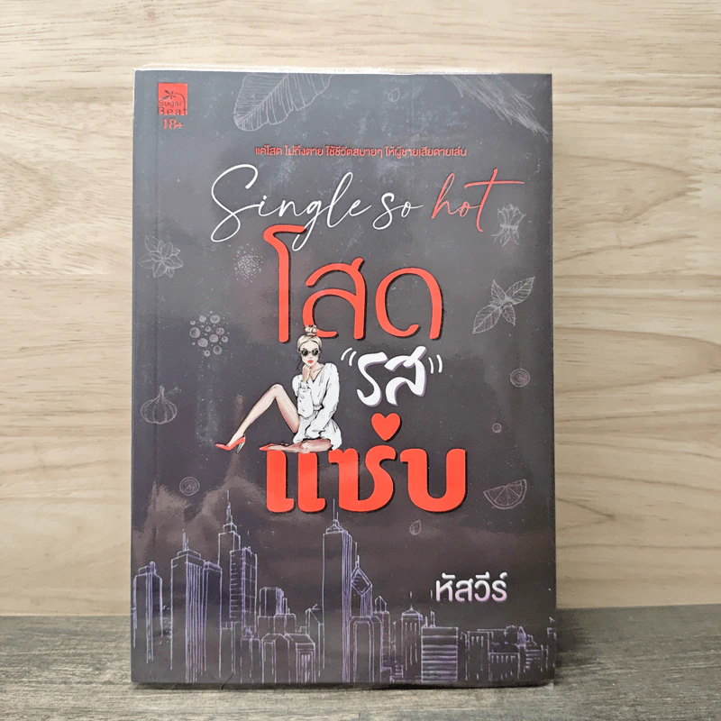 Single so hot โสดรสแซ่บ - หัสวีร์ รูปที่ 1