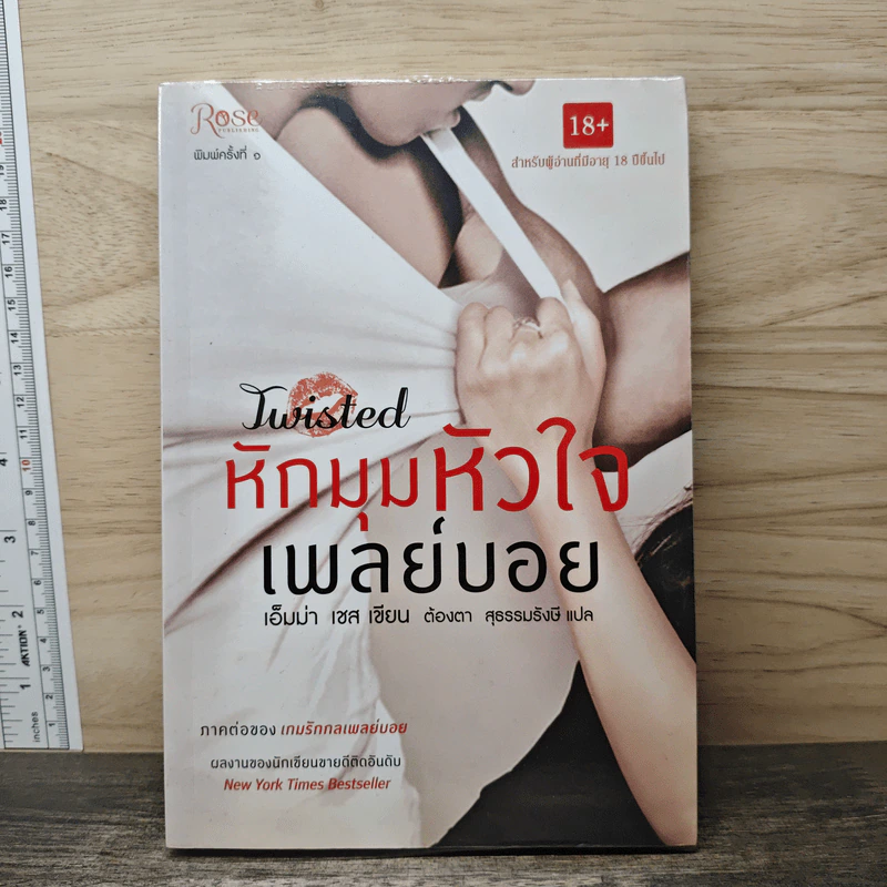 หักมุมหัวใจเพลย์บอย - เอ็มม่า เชส, ต้องตา สุธรรมรังษี รูปที่ 1