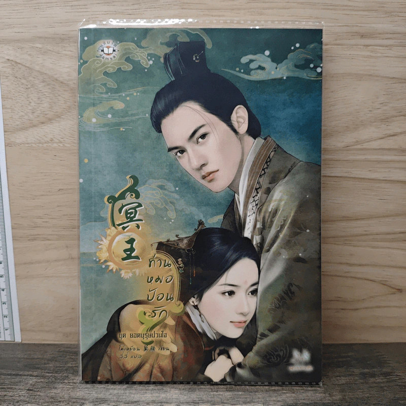 ท่านหมอป้อนรัก ชุด ยอดบุรุษป่วนใจ - โม่เหยียน รูปที่ 1