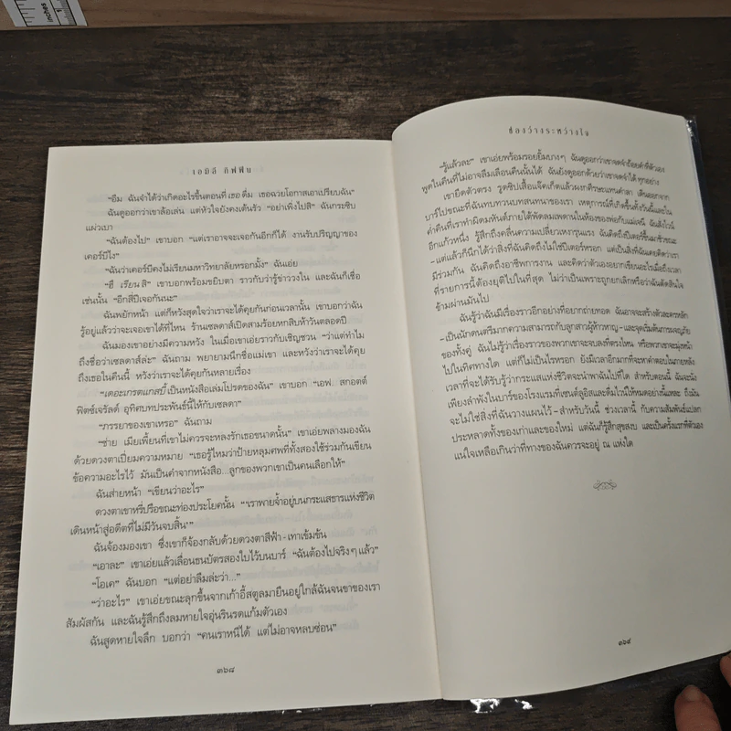 Where We Belong ช่องว่างระหว่างใจ - Emily Giffin รูปที่ 8