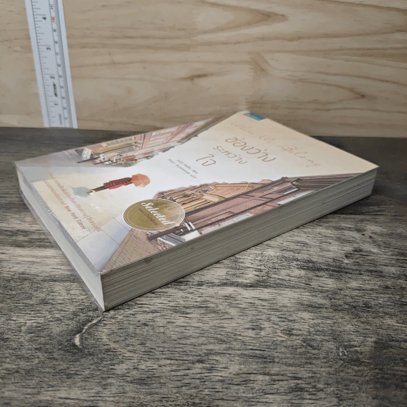 Where We Belong ช่องว่างระหว่างใจ - Emily Giffin รูปที่ 3