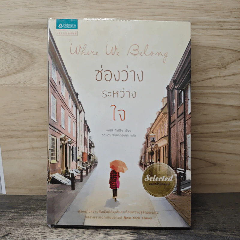 Where We Belong ช่องว่างระหว่างใจ - Emily Giffin รูปที่ 1