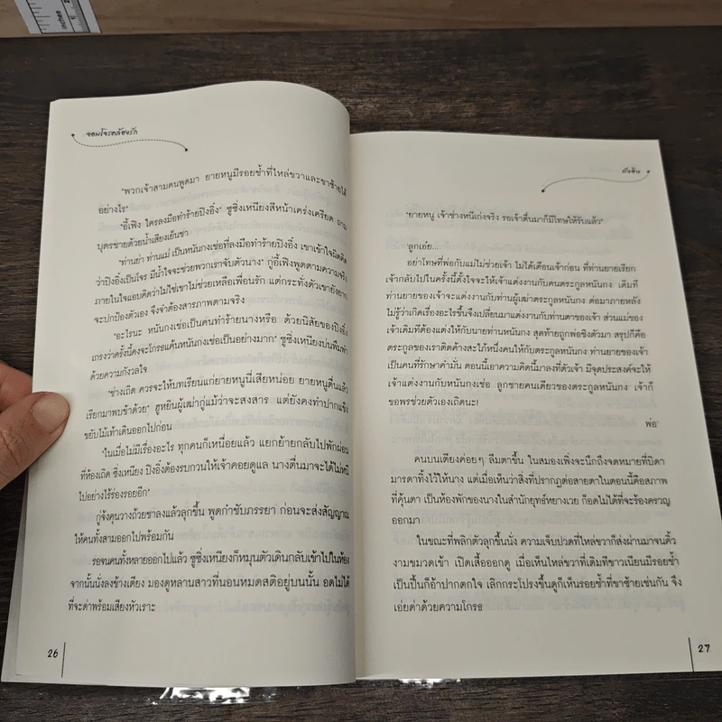นิยายแจ่มใส จอมโจรคล้องรัก - ถังอิน รูปที่ 6