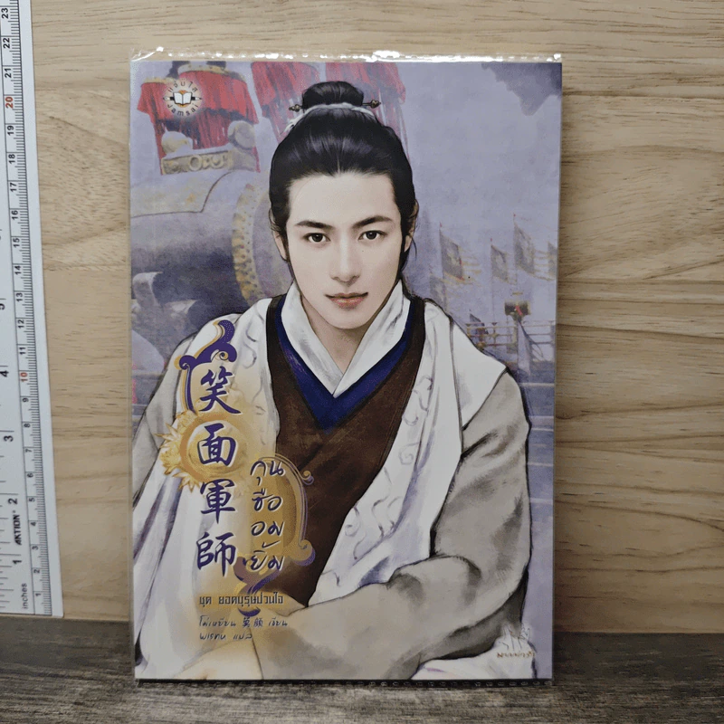 กุนซืออมยิ้ม ชุด ยอดบุรุษป่วนใจ - โม่เหยียน รูปที่ 1