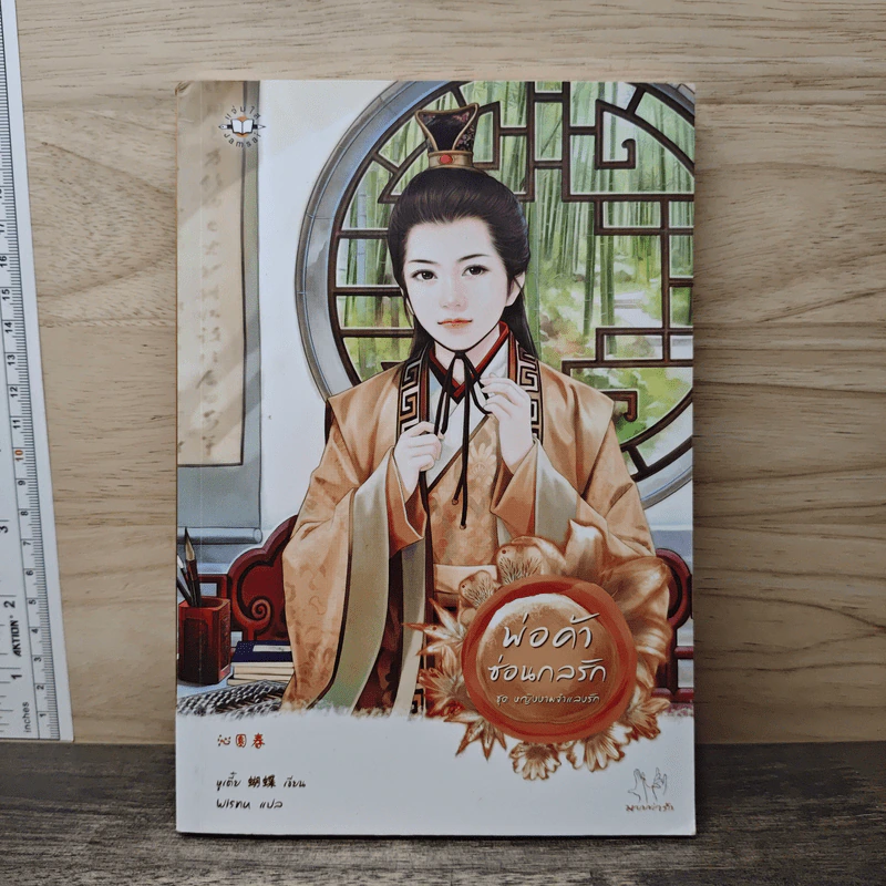 พ่อค้าซ่อนกลรัก ชุด หญิงงามจำแลงรัก - Hu Die (หูเตี๋ย) รูปที่ 1