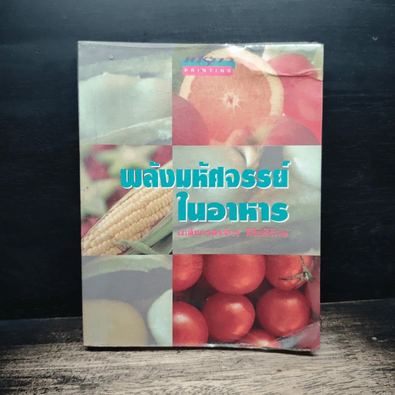 พลังมหัศจรรย์ในอาหาร - เภสัชกรสรจักร ศิริบริรักษ์ รูปที่ 1