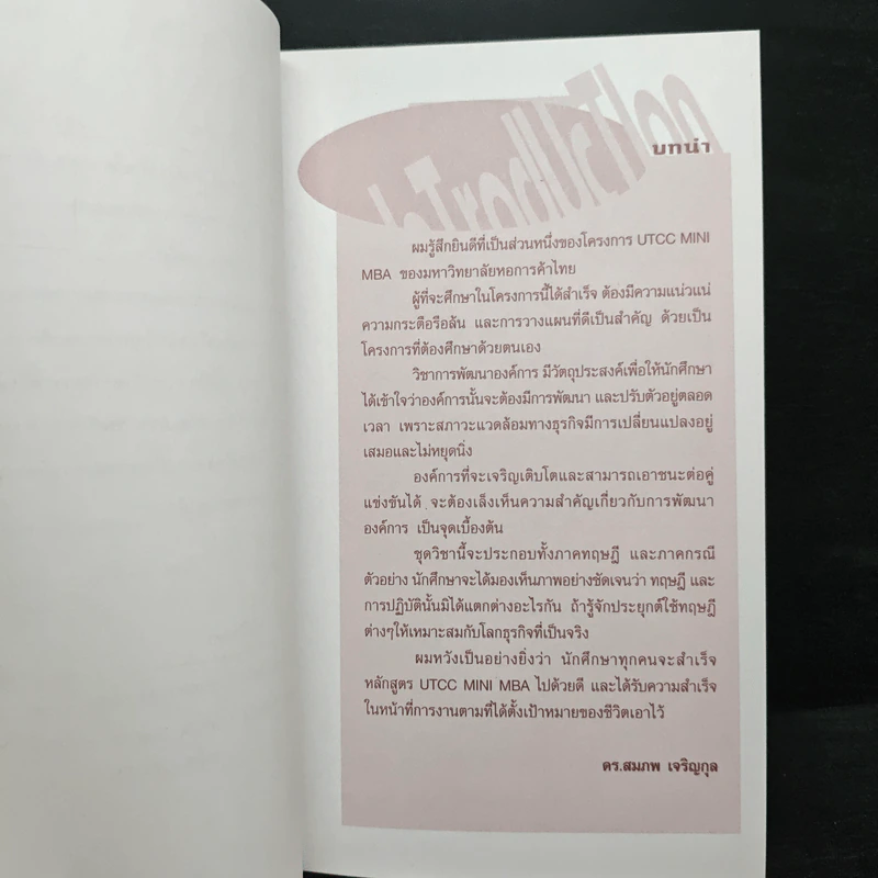 การพัฒนาองค์การ - ดร.สมภพ เจริญกุล รูปที่ 7