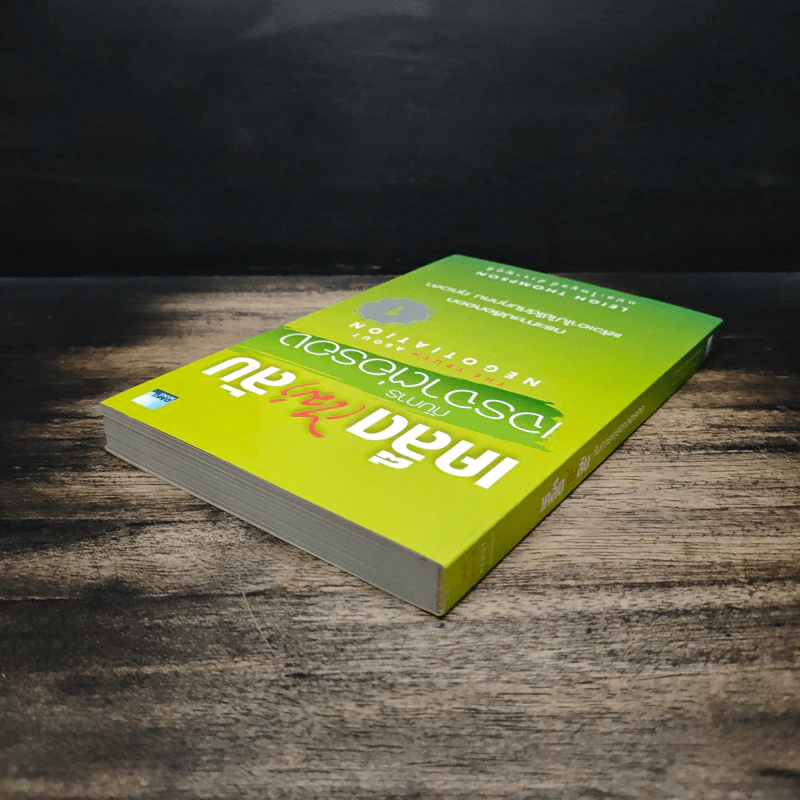 เคล็ด(ไม่)ลับ กับการเจรจาต่อรอง - Leigh Thompson, ไพบูลย์ สำราญภูติ รูปที่ 5