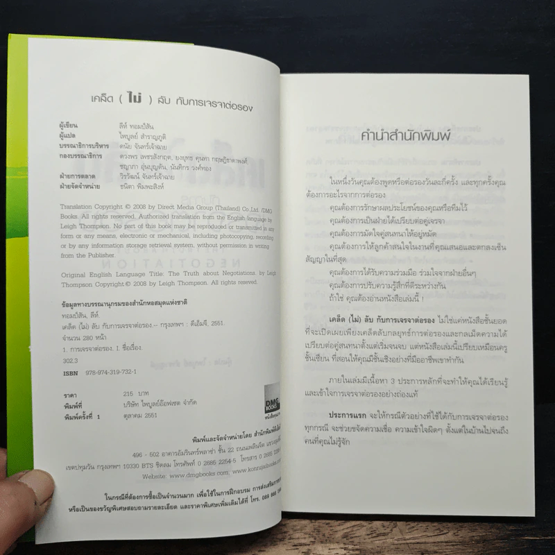 เคล็ด(ไม่)ลับ กับการเจรจาต่อรอง - Leigh Thompson, ไพบูลย์ สำราญภูติ รูปที่ 6