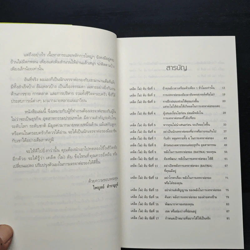 เคล็ด(ไม่)ลับ กับการเจรจาต่อรอง - Leigh Thompson, ไพบูลย์ สำราญภูติ รูปที่ 7