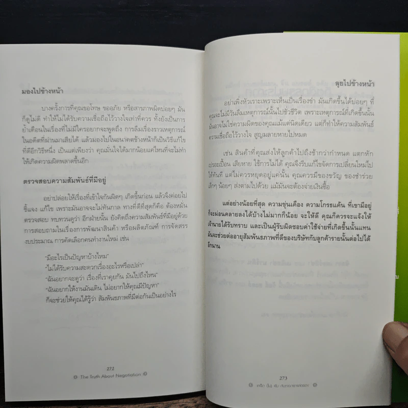 เคล็ด(ไม่)ลับ กับการเจรจาต่อรอง - Leigh Thompson, ไพบูลย์ สำราญภูติ รูปที่ 10
