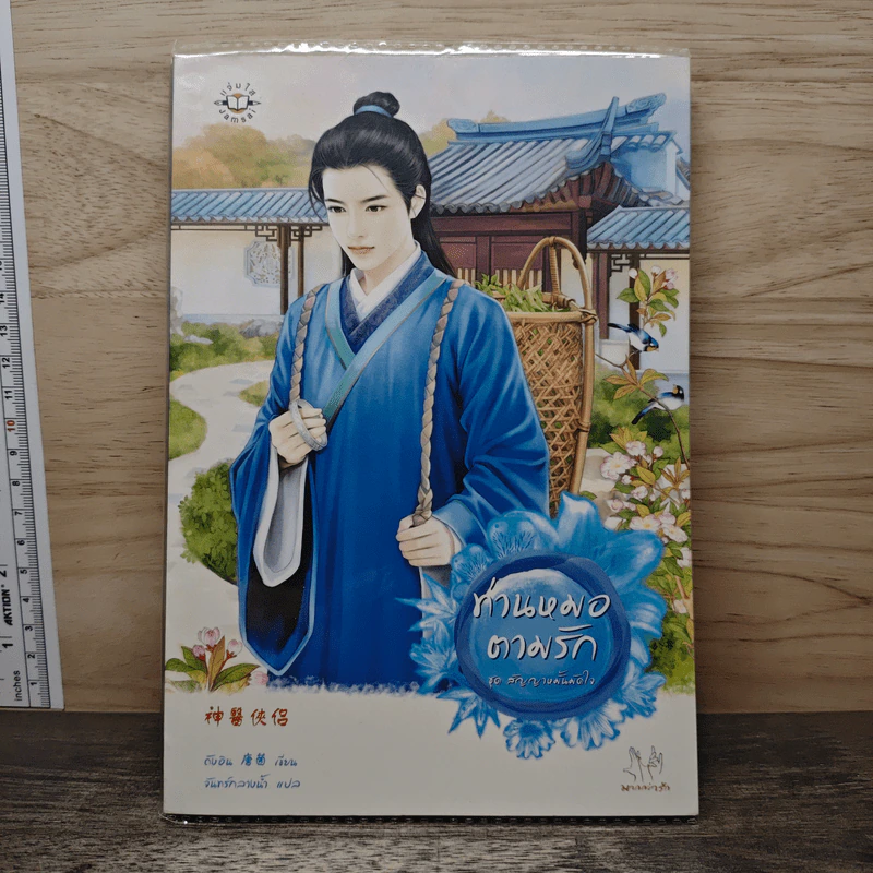 ท่านหมอตามรัก - ถังอิน รูปที่ 1