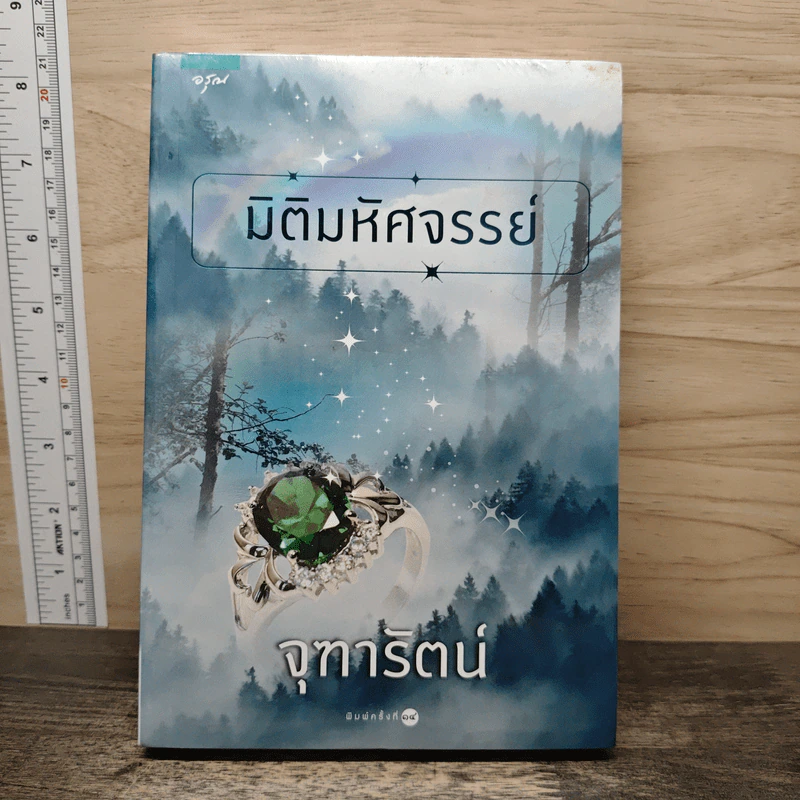 มิติมหัศจรรย์ - จุฑารัตน์ รูปที่ 1
