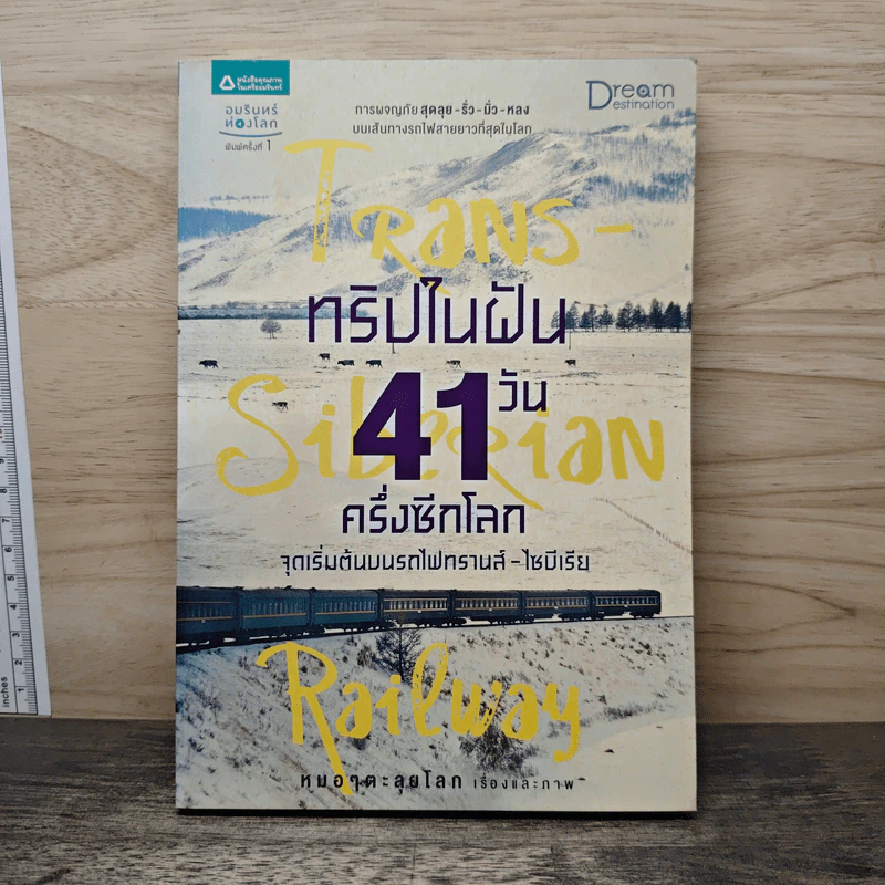 ทริปในฝัน 41 วัน ครึ่งซีกโลก จุดเริ่มต้นบนรถไฟทรานส์-ไซบีเรีย - หมอๆตะลุยโลก รูปที่ 1