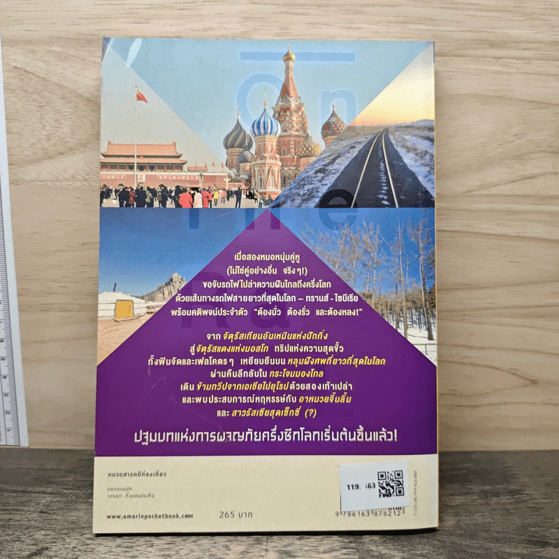 ทริปในฝัน 41 วัน ครึ่งซีกโลก จุดเริ่มต้นบนรถไฟทรานส์-ไซบีเรีย - หมอๆตะลุยโลก รูปที่ 5