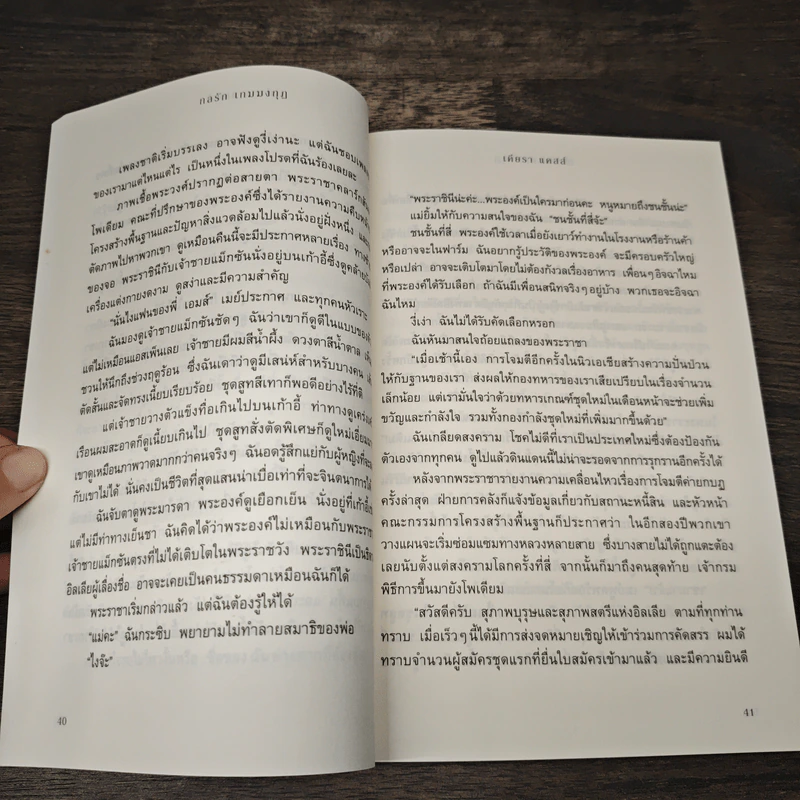 กลรักเกมมงกุฎ The Selection - เคียรา แคลส์ รูปที่ 8