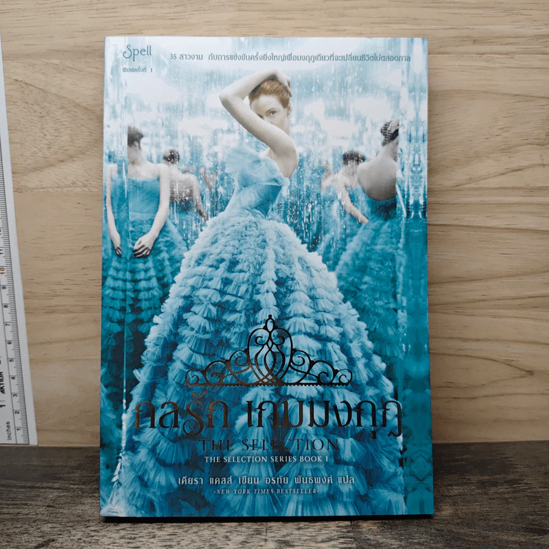กลรักเกมมงกุฎ The Selection - เคียรา แคลส์ รูปที่ 1