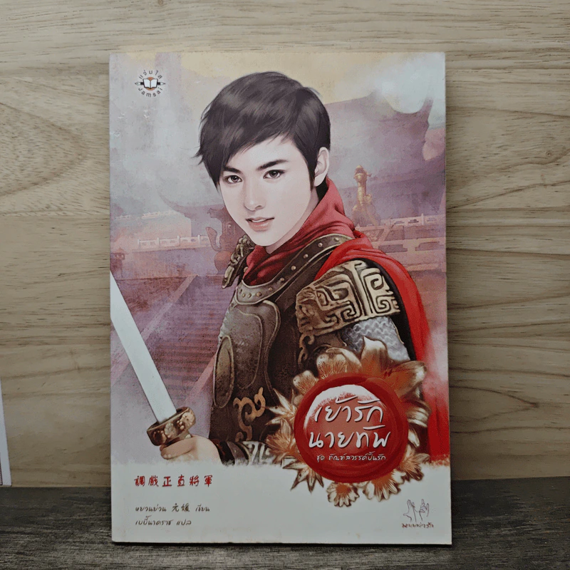 เย้ารักนายทัพ - หยวนย่วน รูปที่ 1
