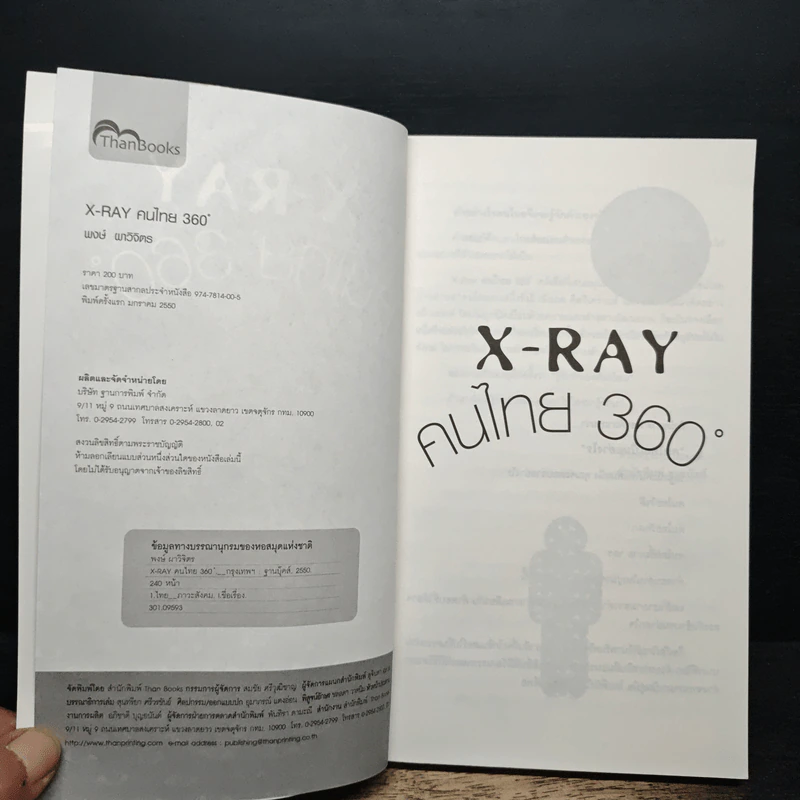 X-Ray คนไทย 360 ํ - พงษ์ ผาวิจิตร รูปที่ 6