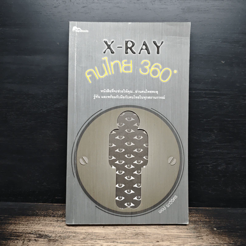 X-Ray คนไทย 360 ํ - พงษ์ ผาวิจิตร รูปที่ 1