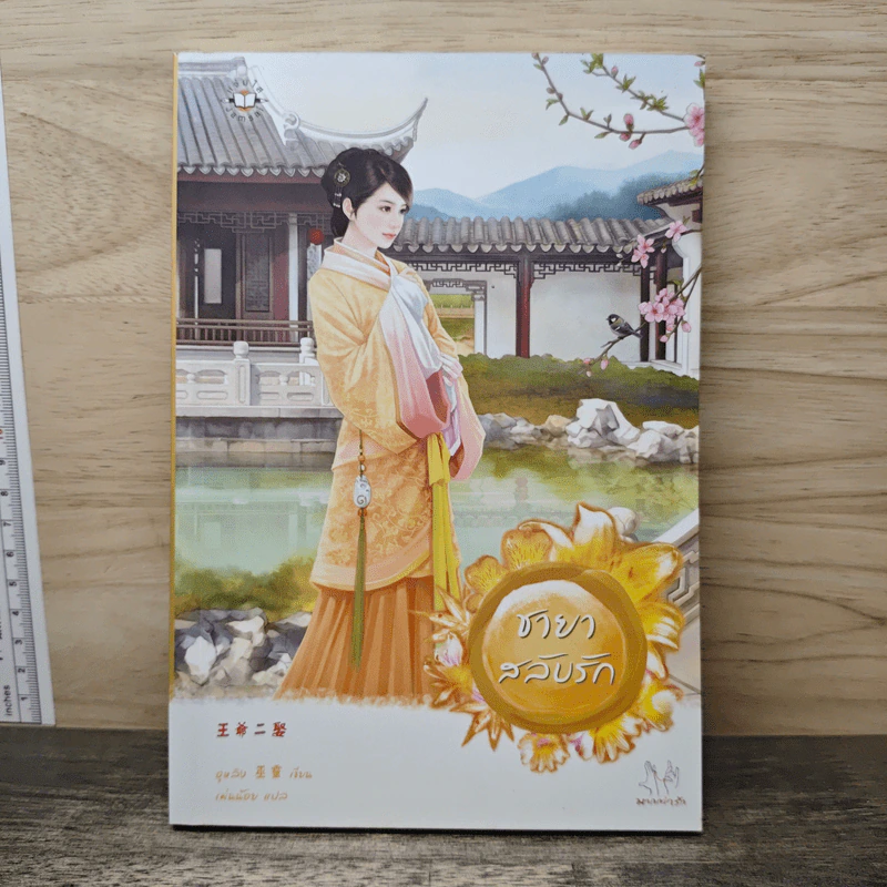 ชายาสลับรัก - อูหลิง, เม่นน้อย รูปที่ 1