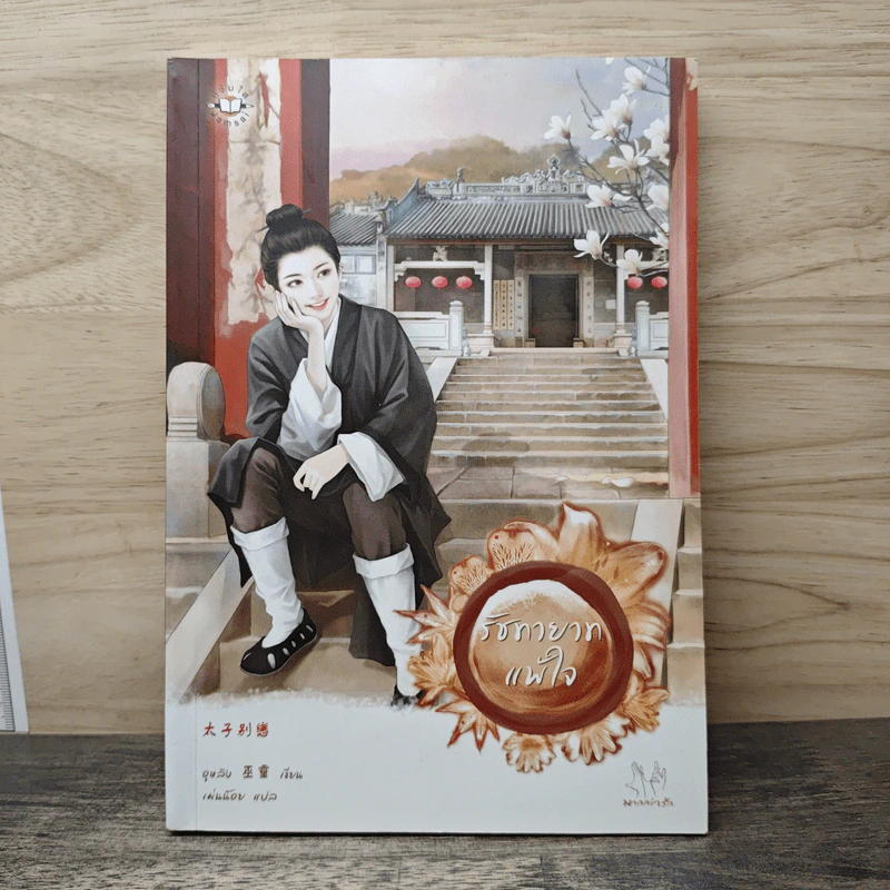รัชทายาทแพ้ใจ - อูหลิง รูปที่ 1