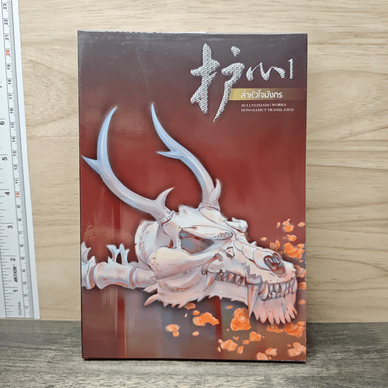 ล่าหัวใจมังกร เล่ม 1 - จิ่วลู่เฟยเซียง, ห้องสมุด รูปที่ 1