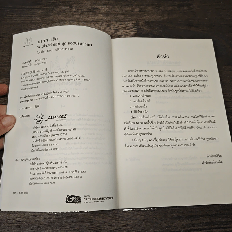 จอมโจรเจ้าเล่ห์ - โม่เหยียน รูปที่ 6